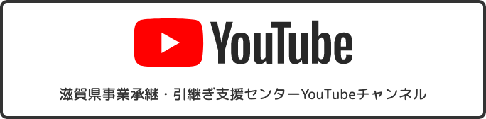 滋賀県事業承継・引継ぎ支援センターYouTubeチャンネル